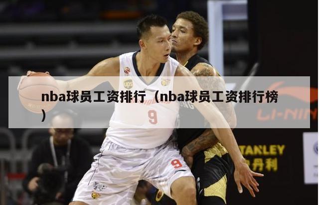 nba球员工资排行（nba球员工资排行榜）-第1张图片-足球直播_足球免费在线高清直播_足球视频在线观看无插件-24直播网