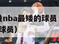 2024现役nba最矮的球员（2020年nba最矮球员）-第1张图片-足球直播_足球免费在线高清直播_足球视频在线观看无插件-24直播网