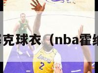 霍纳塞克球衣（nba霍纳塞克）-第1张图片-足球直播_足球免费在线高清直播_足球视频在线观看无插件-24直播网