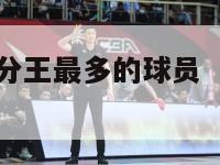 nba获得得分王最多的球员（nba的得分王前五名）-第1张图片-足球直播_足球免费在线高清直播_足球视频在线观看无插件-24直播网