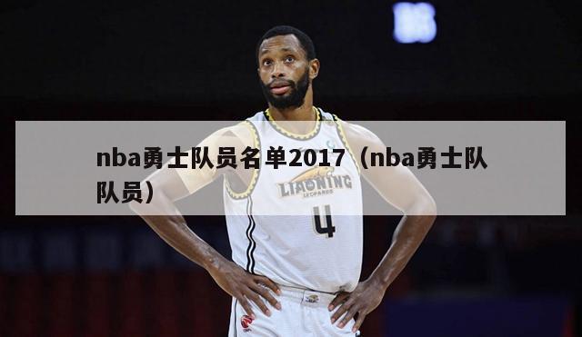 nba勇士队员名单2017（nba勇士队队员）-第1张图片-足球直播_足球免费在线高清直播_足球视频在线观看无插件-24直播网