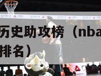 nba常规赛历史助攻榜（nba常规赛历史助攻榜最新排名）-第1张图片-足球直播_足球免费在线高清直播_足球视频在线观看无插件-24直播网