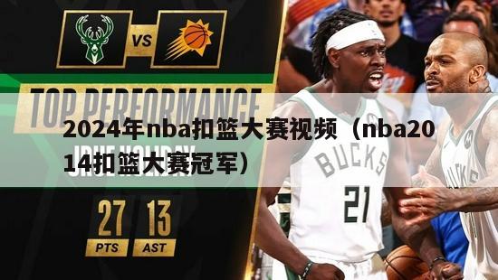 2024年nba扣篮大赛视频（nba2014扣篮大赛冠军）-第1张图片-足球直播_足球免费在线高清直播_足球视频在线观看无插件-24直播网