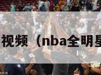 nba全明星视频（nba全明星视频录像）-第1张图片-足球直播_足球免费在线高清直播_足球视频在线观看无插件-24直播网