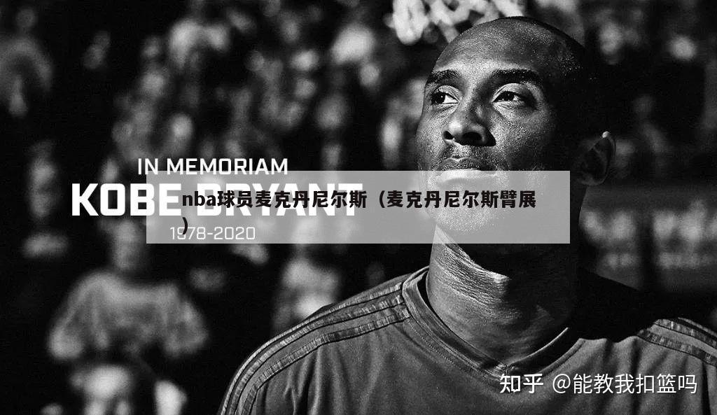 nba球员麦克丹尼尔斯（麦克丹尼尔斯臂展）-第1张图片-足球直播_足球免费在线高清直播_足球视频在线观看无插件-24直播网