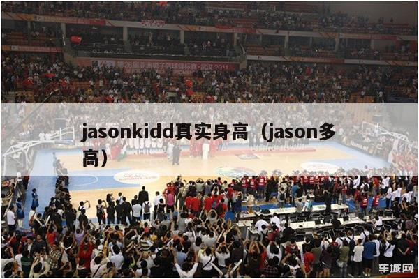 jasonkidd真实身高（jason多高）-第1张图片-足球直播_足球免费在线高清直播_足球视频在线观看无插件-24直播网