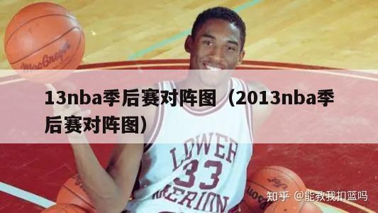 13nba季后赛对阵图（2013nba季后赛对阵图）-第1张图片-足球直播_足球免费在线高清直播_足球视频在线观看无插件-24直播网