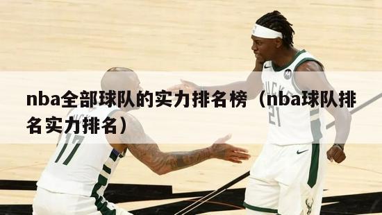 nba全部球队的实力排名榜（nba球队排名实力排名）-第1张图片-足球直播_足球免费在线高清直播_足球视频在线观看无插件-24直播网