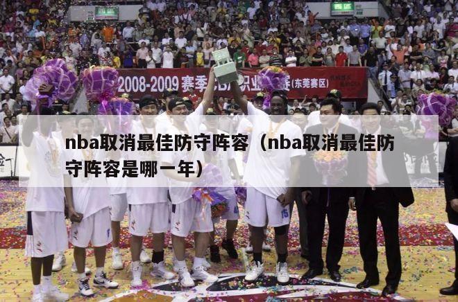 nba取消最佳防守阵容（nba取消最佳防守阵容是哪一年）-第1张图片-足球直播_足球免费在线高清直播_足球视频在线观看无插件-24直播网