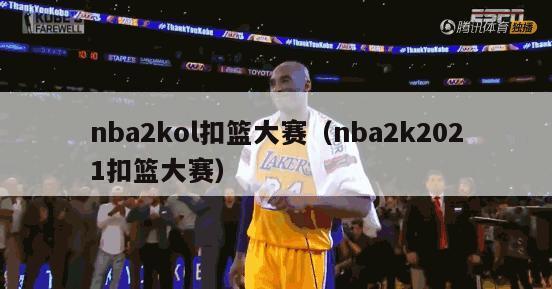 nba2kol扣篮大赛（nba2k2021扣篮大赛）-第1张图片-足球直播_足球免费在线高清直播_足球视频在线观看无插件-24直播网