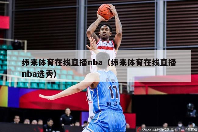 纬来体育在线直播nba（纬来体育在线直播nba选秀）-第1张图片-足球直播_足球免费在线高清直播_足球视频在线观看无插件-24直播网