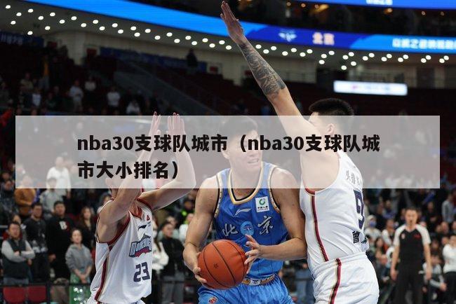 nba30支球队城市（nba30支球队城市大小排名）-第1张图片-足球直播_足球免费在线高清直播_足球视频在线观看无插件-24直播网