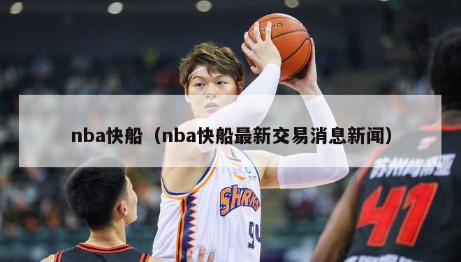 nba快船（nba快船最新交易消息新闻）-第1张图片-足球直播_足球免费在线高清直播_足球视频在线观看无插件-24直播网