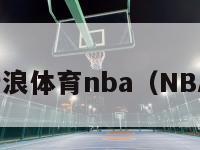 新浪体育nba（NBA）-第1张图片-足球直播_足球免费在线高清直播_足球视频在线观看无插件-24直播网