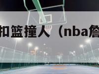 nba詹姆斯扣篮撞人（nba詹姆斯扣篮视频）-第1张图片-足球直播_足球免费在线高清直播_足球视频在线观看无插件-24直播网