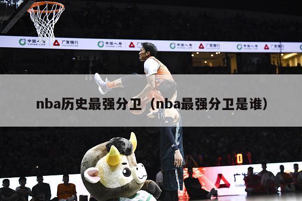 nba历史最强分卫（nba最强分卫是谁）-第1张图片-足球直播_足球免费在线高清直播_足球视频在线观看无插件-24直播网