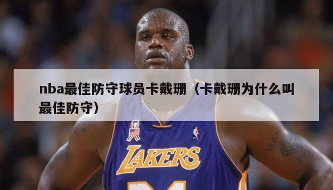 nba最佳防守球员卡戴珊（卡戴珊为什么叫最佳防守）-第1张图片-足球直播_足球免费在线高清直播_足球视频在线观看无插件-24直播网