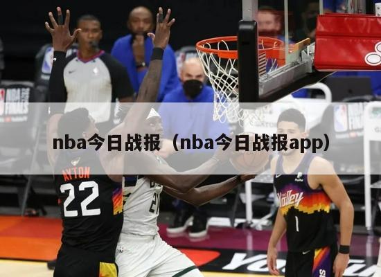 nba今日战报（nba今日战报app）-第1张图片-足球直播_足球免费在线高清直播_足球视频在线观看无插件-24直播网