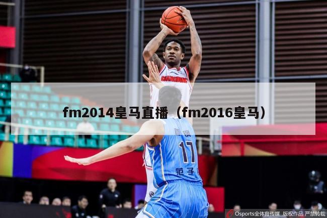 fm2014皇马直播（fm2016皇马）-第1张图片-足球直播_足球免费在线高清直播_足球视频在线观看无插件-24直播网