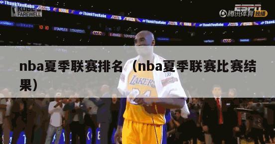 nba夏季联赛排名（nba夏季联赛比赛结果）-第1张图片-足球直播_足球免费在线高清直播_足球视频在线观看无插件-24直播网