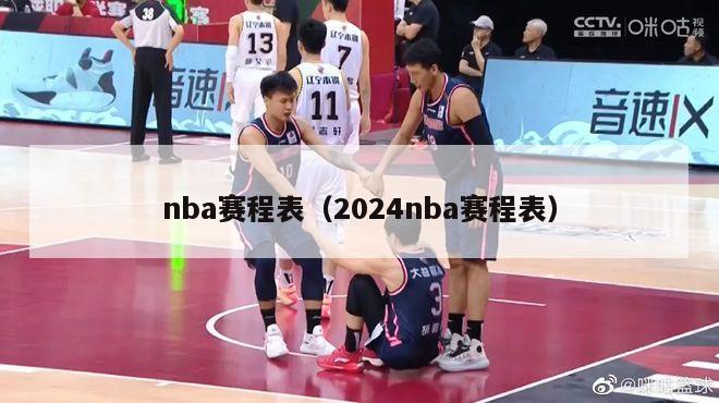 nba赛程表（2024nba赛程表）-第1张图片-足球直播_足球免费在线高清直播_足球视频在线观看无插件-24直播网