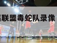 波特nba发展联盟毒蛇队录像（小波特毒蛇队比赛回放）-第1张图片-足球直播_足球免费在线高清直播_足球视频在线观看无插件-24直播网