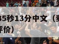 nba麦蒂35秒13分中文（麦迪35秒13分球星评价）-第1张图片-足球直播_足球免费在线高清直播_足球视频在线观看无插件-24直播网