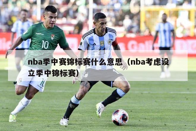 nba季中赛锦标赛什么意思（nba考虑设立季中锦标赛）-第1张图片-足球直播_足球免费在线高清直播_足球视频在线观看无插件-24直播网