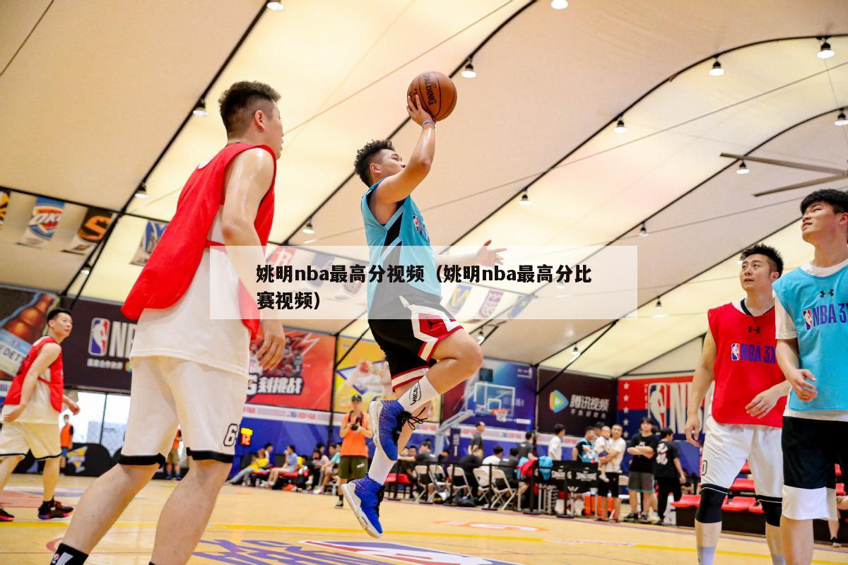 姚明nba最高分视频（姚明nba最高分比赛视频）-第1张图片-足球直播_足球免费在线高清直播_足球视频在线观看无插件-24直播网