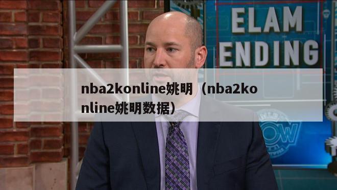 nba2konline姚明（nba2konline姚明数据）-第1张图片-足球直播_足球免费在线高清直播_足球视频在线观看无插件-24直播网