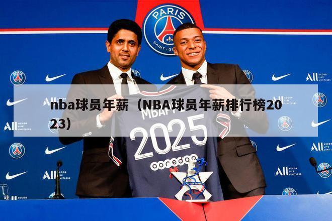 nba球员年薪（NBA球员年薪排行榜2023）-第1张图片-足球直播_足球免费在线高清直播_足球视频在线观看无插件-24直播网