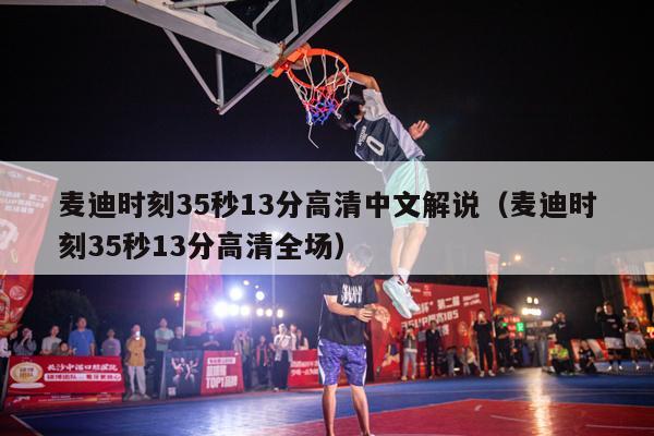 麦迪时刻35秒13分高清中文解说（麦迪时刻35秒13分高清全场）-第1张图片-足球直播_足球免费在线高清直播_足球视频在线观看无插件-24直播网