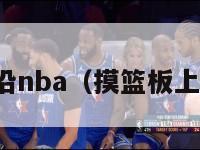 摸篮板上沿nba（摸篮板上沿的球员）-第1张图片-足球直播_足球免费在线高清直播_足球视频在线观看无插件-24直播网