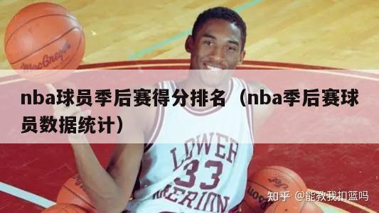 nba球员季后赛得分排名（nba季后赛球员数据统计）-第1张图片-足球直播_足球免费在线高清直播_足球视频在线观看无插件-24直播网