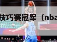 nba全明星技巧赛冠军（nba全明星技巧大赛冠军）-第1张图片-足球直播_足球免费在线高清直播_足球视频在线观看无插件-24直播网