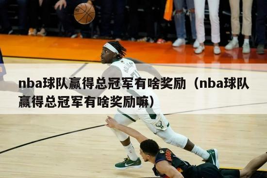 nba球队赢得总冠军有啥奖励（nba球队赢得总冠军有啥奖励嘛）-第1张图片-足球直播_足球免费在线高清直播_足球视频在线观看无插件-24直播网