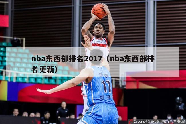 nba东西部排名2017（nba东西部排名更新）-第1张图片-足球直播_足球免费在线高清直播_足球视频在线观看无插件-24直播网