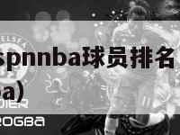 2016espnnba球员排名（2016年的nba）-第1张图片-足球直播_足球免费在线高清直播_足球视频在线观看无插件-24直播网