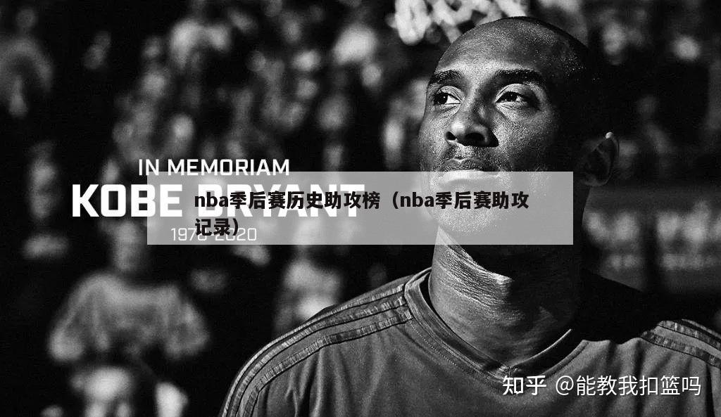 nba季后赛历史助攻榜（nba季后赛助攻记录）-第1张图片-足球直播_足球免费在线高清直播_足球视频在线观看无插件-24直播网