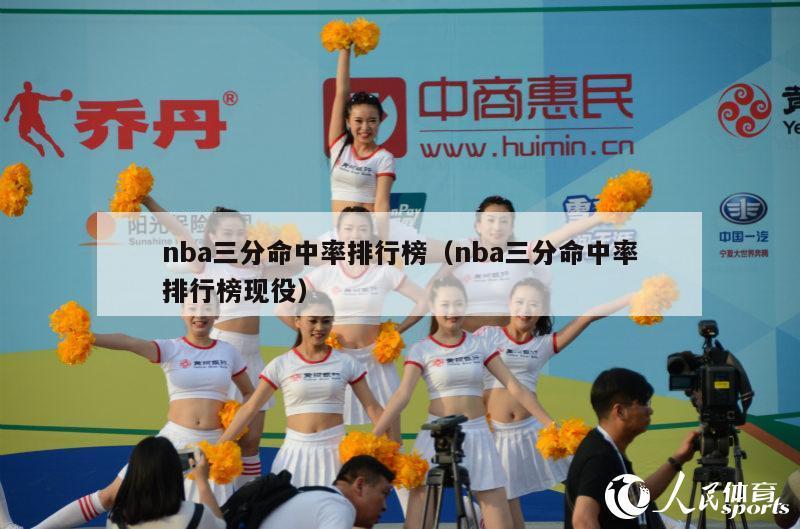 nba三分命中率排行榜（nba三分命中率排行榜现役）-第1张图片-足球直播_足球免费在线高清直播_足球视频在线观看无插件-24直播网