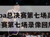 2024年nba总决赛第七场高清（nba2014总决赛第七场录像回放）-第1张图片-足球直播_足球免费在线高清直播_足球视频在线观看无插件-24直播网