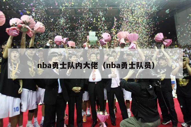 nba勇士队内大佬（nba勇士队员）-第1张图片-足球直播_足球免费在线高清直播_足球视频在线观看无插件-24直播网