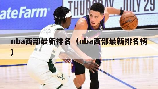 nba西部最新排名（nba西部最新排名榜）-第1张图片-足球直播_足球免费在线高清直播_足球视频在线观看无插件-24直播网