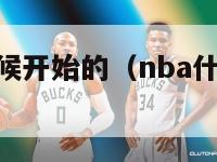 nba什么时候开始的（nba什么时候开始的比赛）-第1张图片-足球直播_足球免费在线高清直播_足球视频在线观看无插件-24直播网