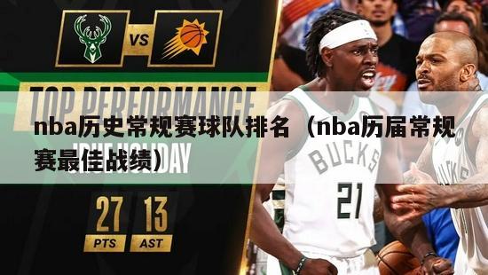 nba历史常规赛球队排名（nba历届常规赛最佳战绩）-第1张图片-足球直播_足球免费在线高清直播_足球视频在线观看无插件-24直播网