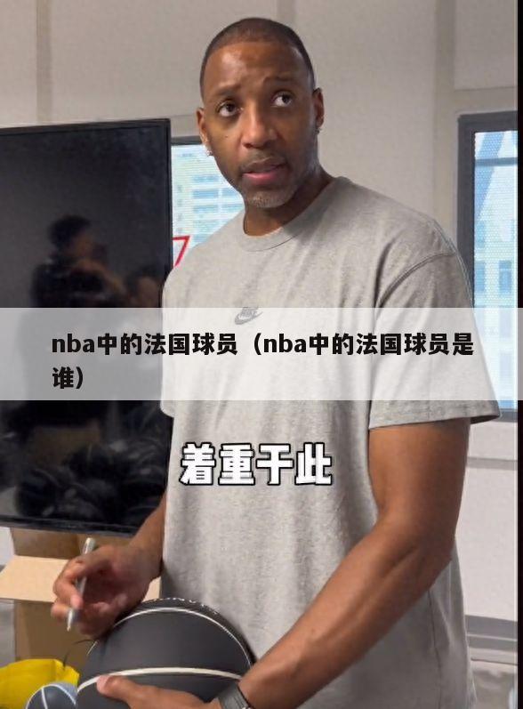 nba中的法国球员（nba中的法国球员是谁）-第1张图片-足球直播_足球免费在线高清直播_足球视频在线观看无插件-24直播网