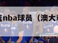 澳大利亚男篮nba球员（澳大利亚男篮中的nba球员）-第1张图片-足球直播_足球免费在线高清直播_足球视频在线观看无插件-24直播网