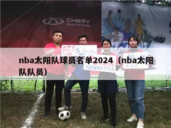 nba太阳队球员名单2024（nba太阳队队员）-第1张图片-足球直播_足球免费在线高清直播_足球视频在线观看无插件-24直播网