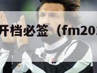 fm2015开档必签（fm2015开档必买）-第1张图片-足球直播_足球免费在线高清直播_足球视频在线观看无插件-24直播网