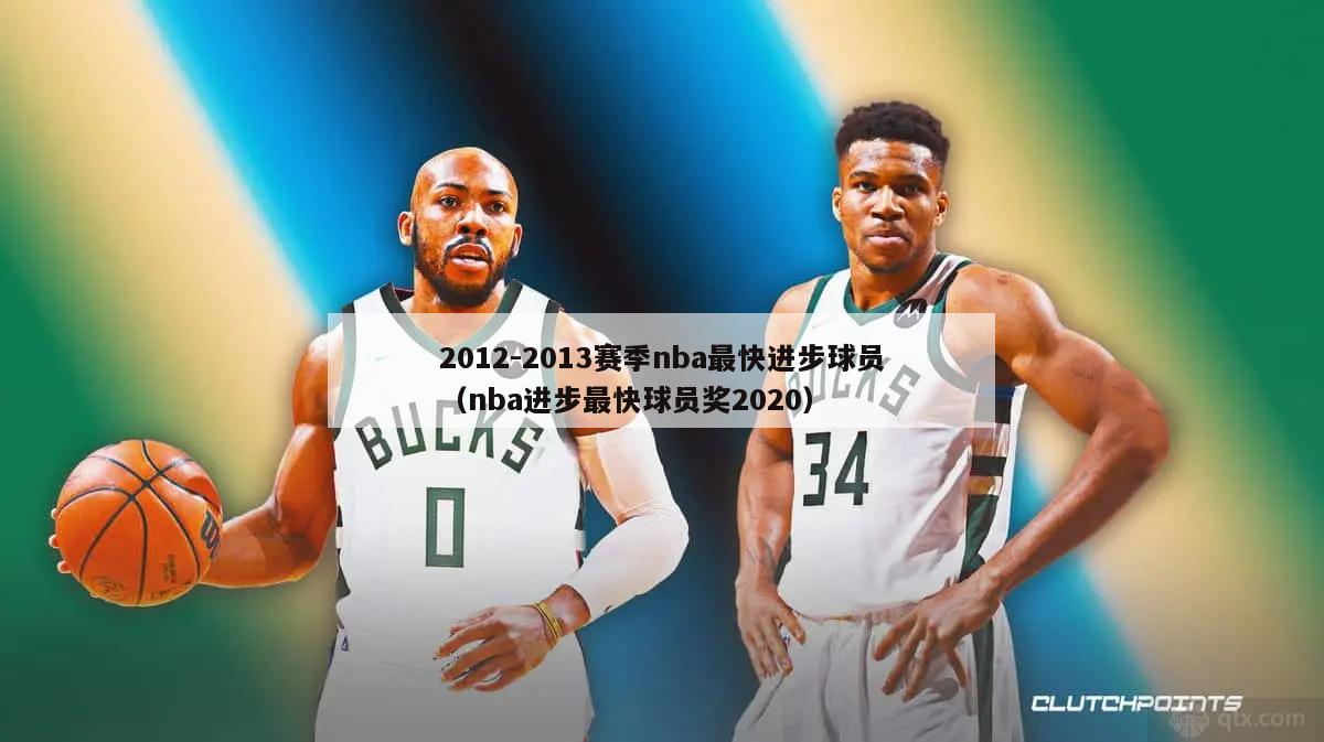 2012-2013赛季nba最快进步球员（nba进步最快球员奖2020）-第1张图片-足球直播_足球免费在线高清直播_足球视频在线观看无插件-24直播网